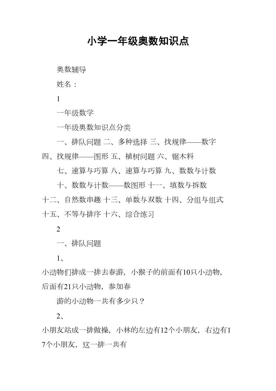 小学一年级奥数知识点(DOC 27页).docx_第1页