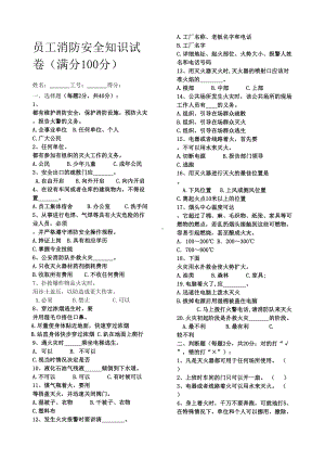 员工消防安全知识试卷及答案(DOC 2页).docx