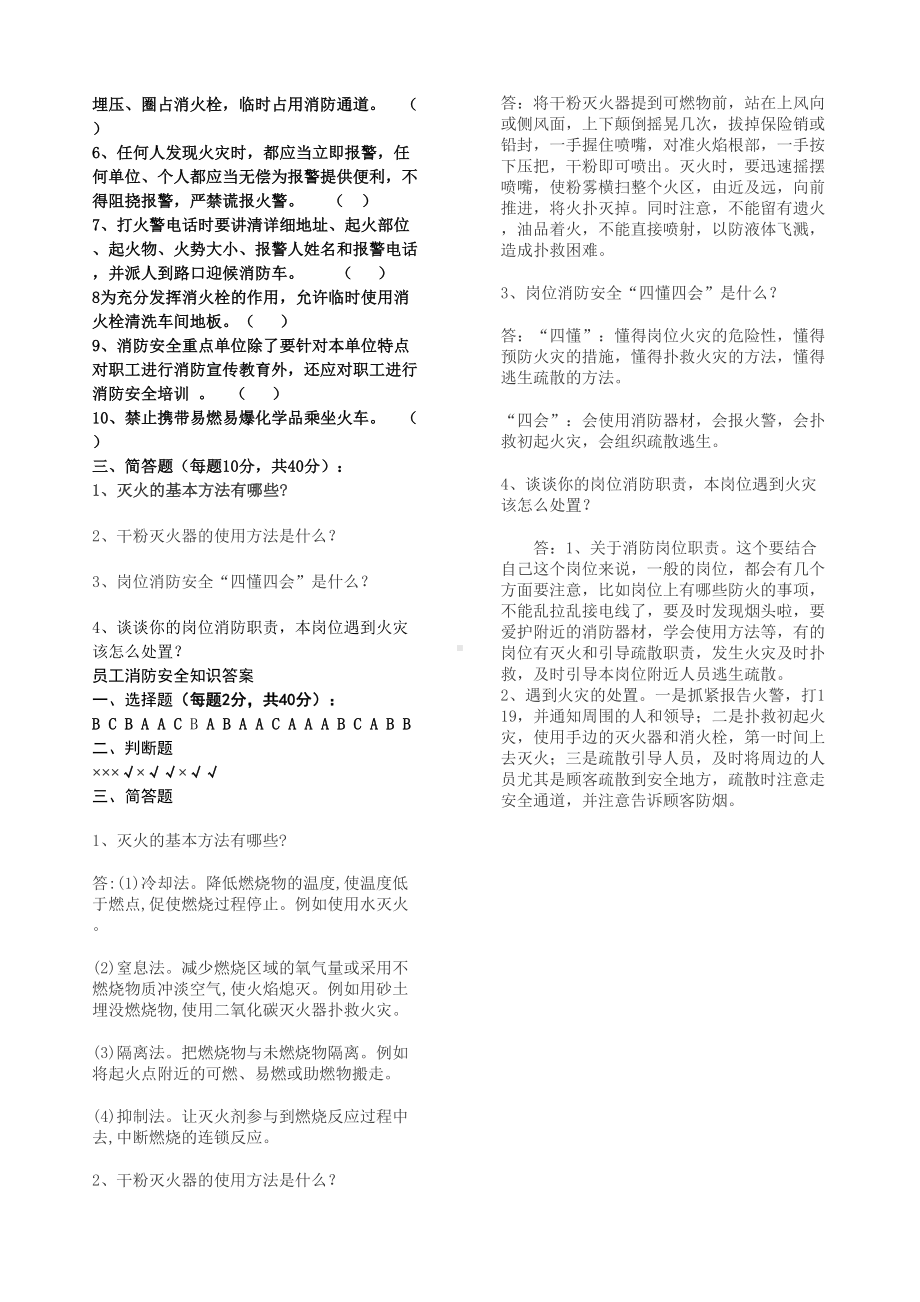 员工消防安全知识试卷及答案(DOC 2页).docx_第2页