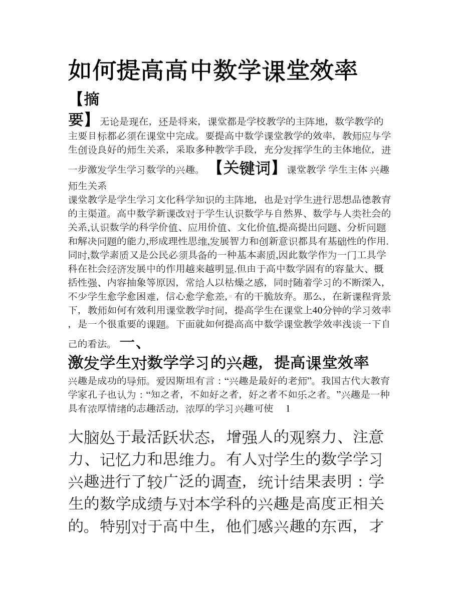 如何提高高中数学课堂效率(DOC 14页).doc_第1页