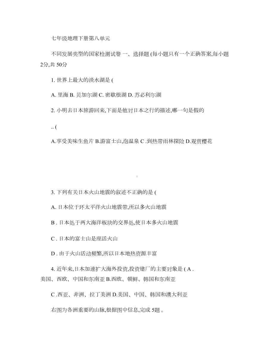 商务星球版七年级地理下册第八单元不同类型的国家测试题百度文剖析(DOC 13页).doc_第1页