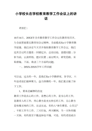 小学校长在学校教育教学工作会议上的讲话(DOC 11页).docx