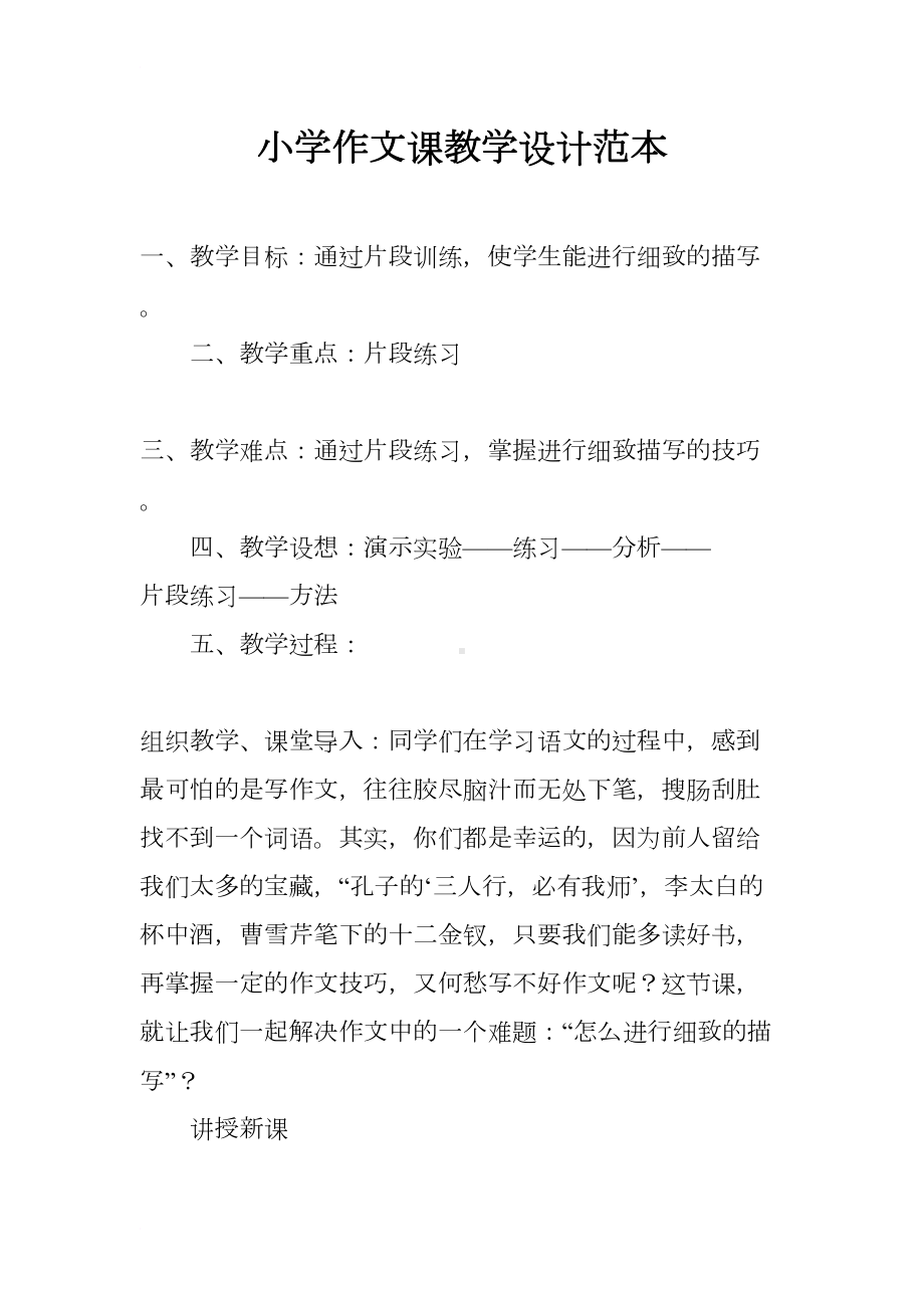 小学作文课教学设计范本(DOC 8页).docx_第1页