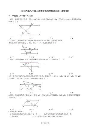 北师大版八年级上册数学第七章检测试题(附答案)(DOC 7页).docx