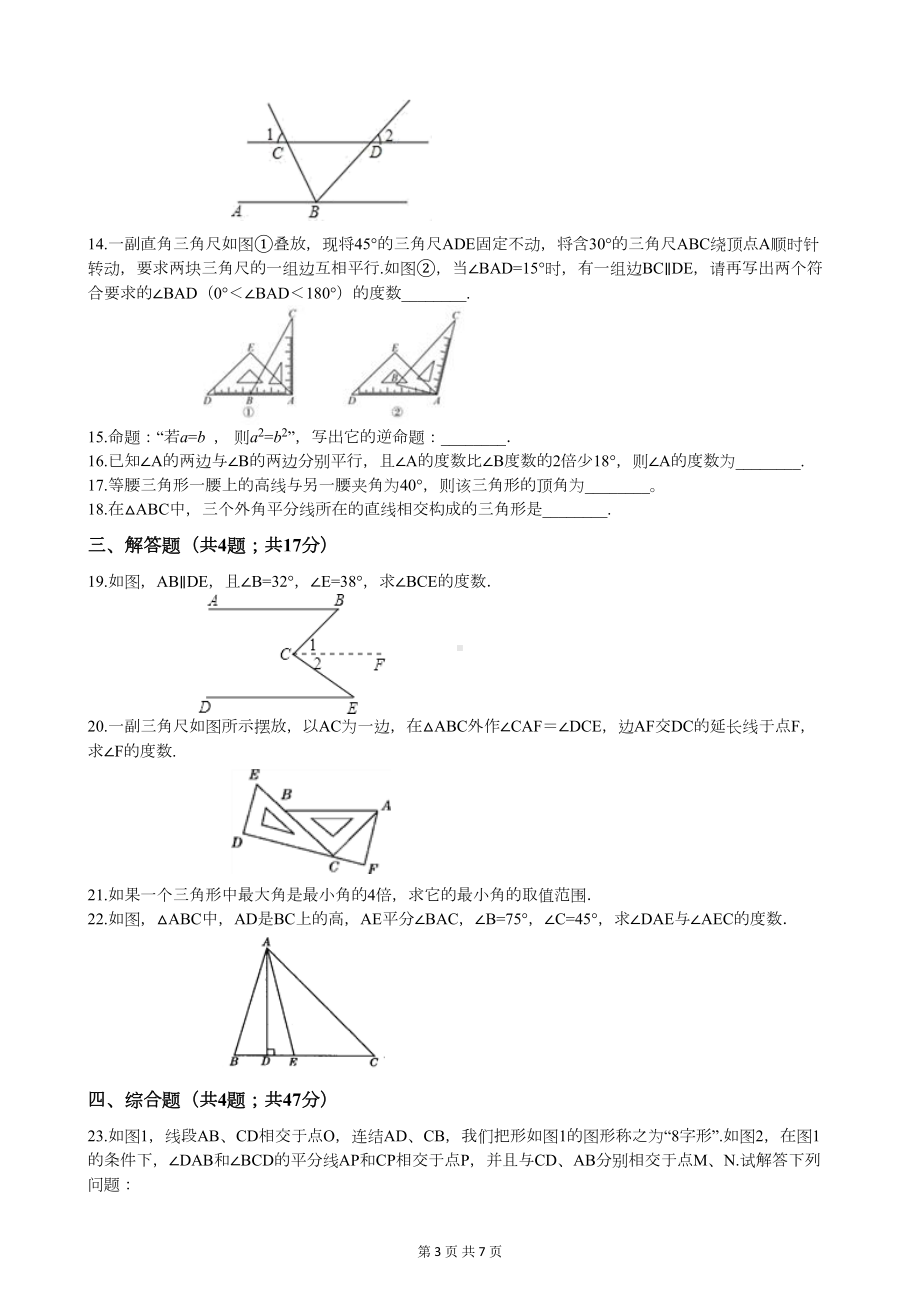 北师大版八年级上册数学第七章检测试题(附答案)(DOC 7页).docx_第3页