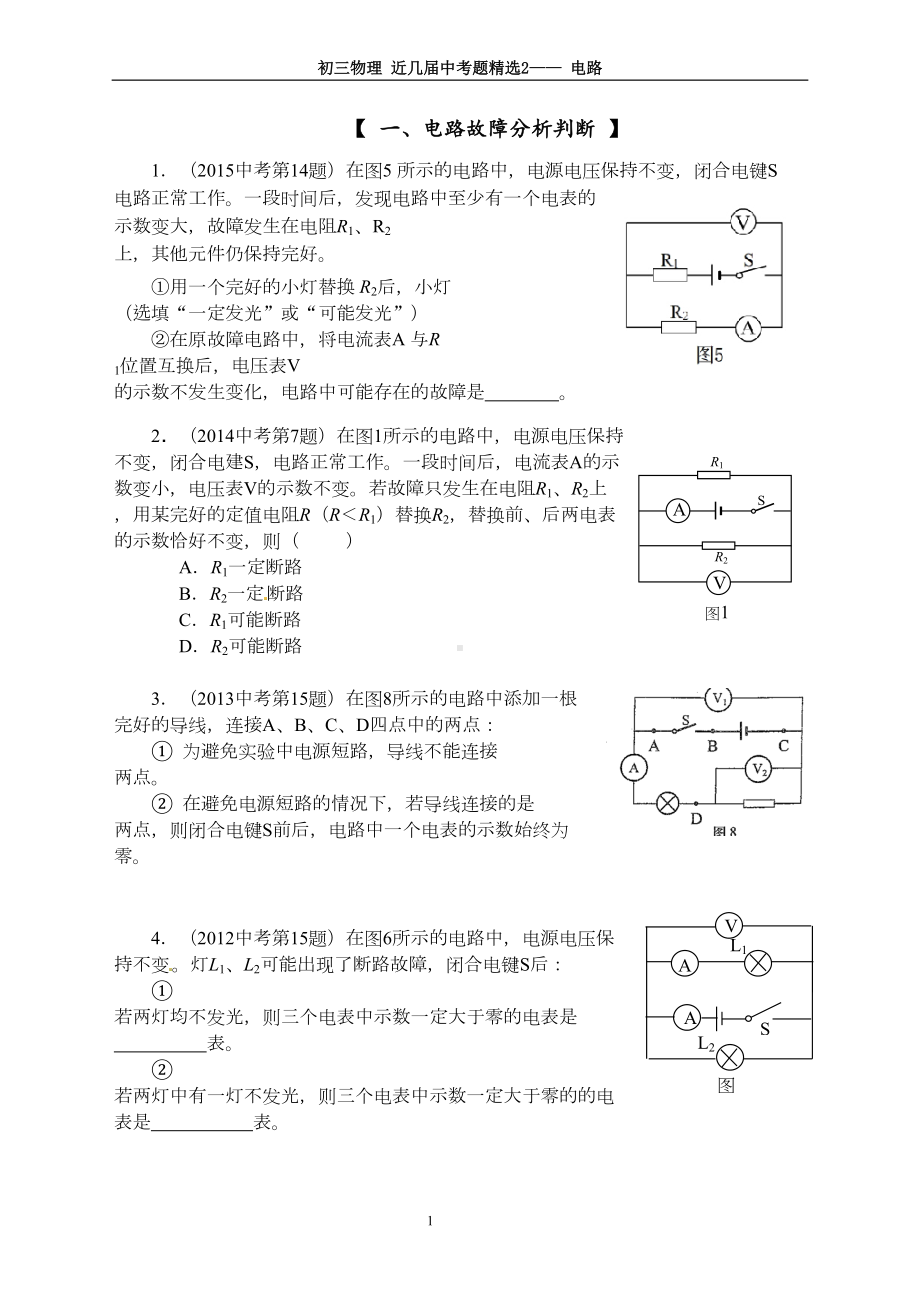 初三物理综合复习2-上海市最近几年中考典型题汇编-电学(DOC 7页).doc_第1页