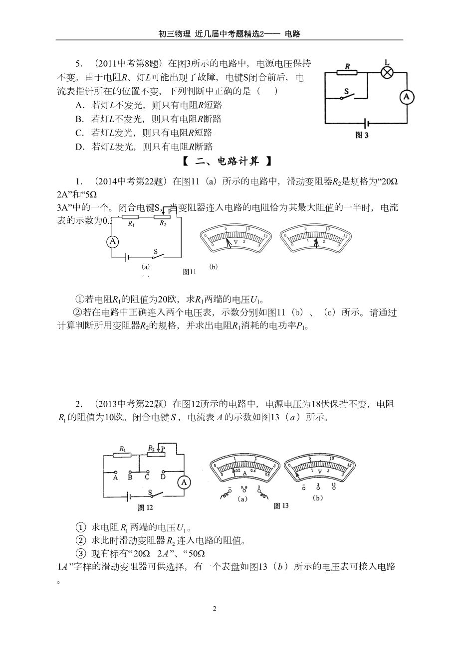 初三物理综合复习2-上海市最近几年中考典型题汇编-电学(DOC 7页).doc_第2页