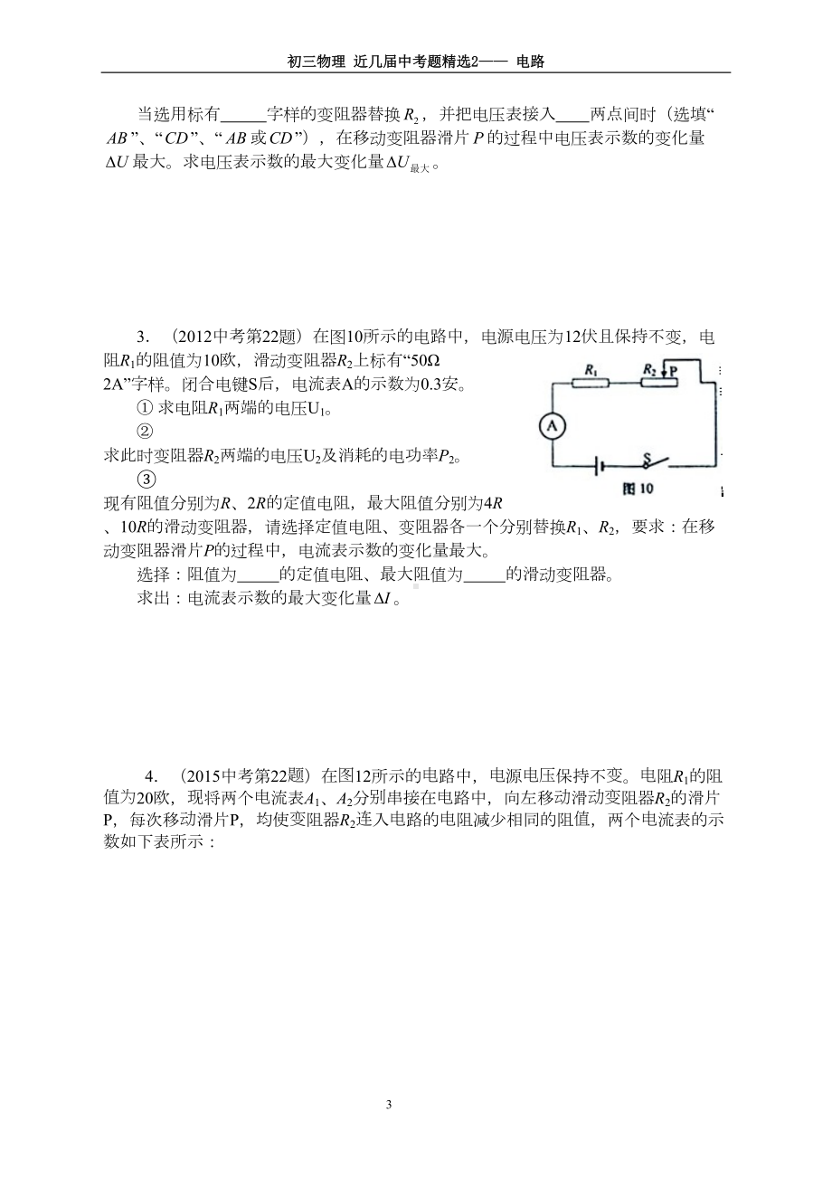 初三物理综合复习2-上海市最近几年中考典型题汇编-电学(DOC 7页).doc_第3页