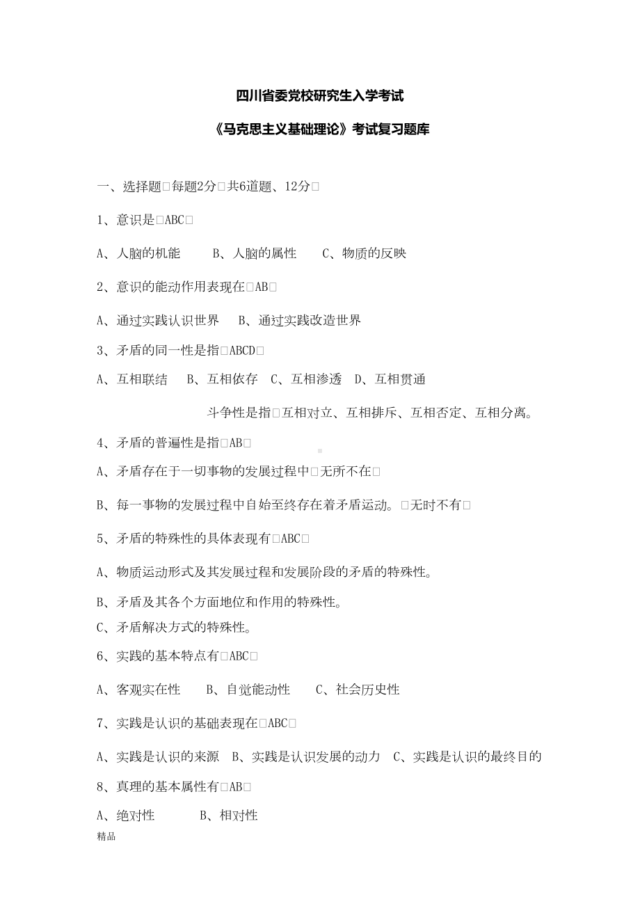 四川省委党校研究生入学考试马克思主义基础理论考试复习题库课件(DOC 39页).doc_第1页