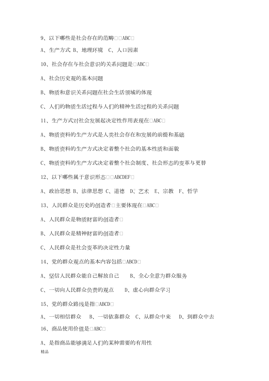 四川省委党校研究生入学考试马克思主义基础理论考试复习题库课件(DOC 39页).doc_第2页