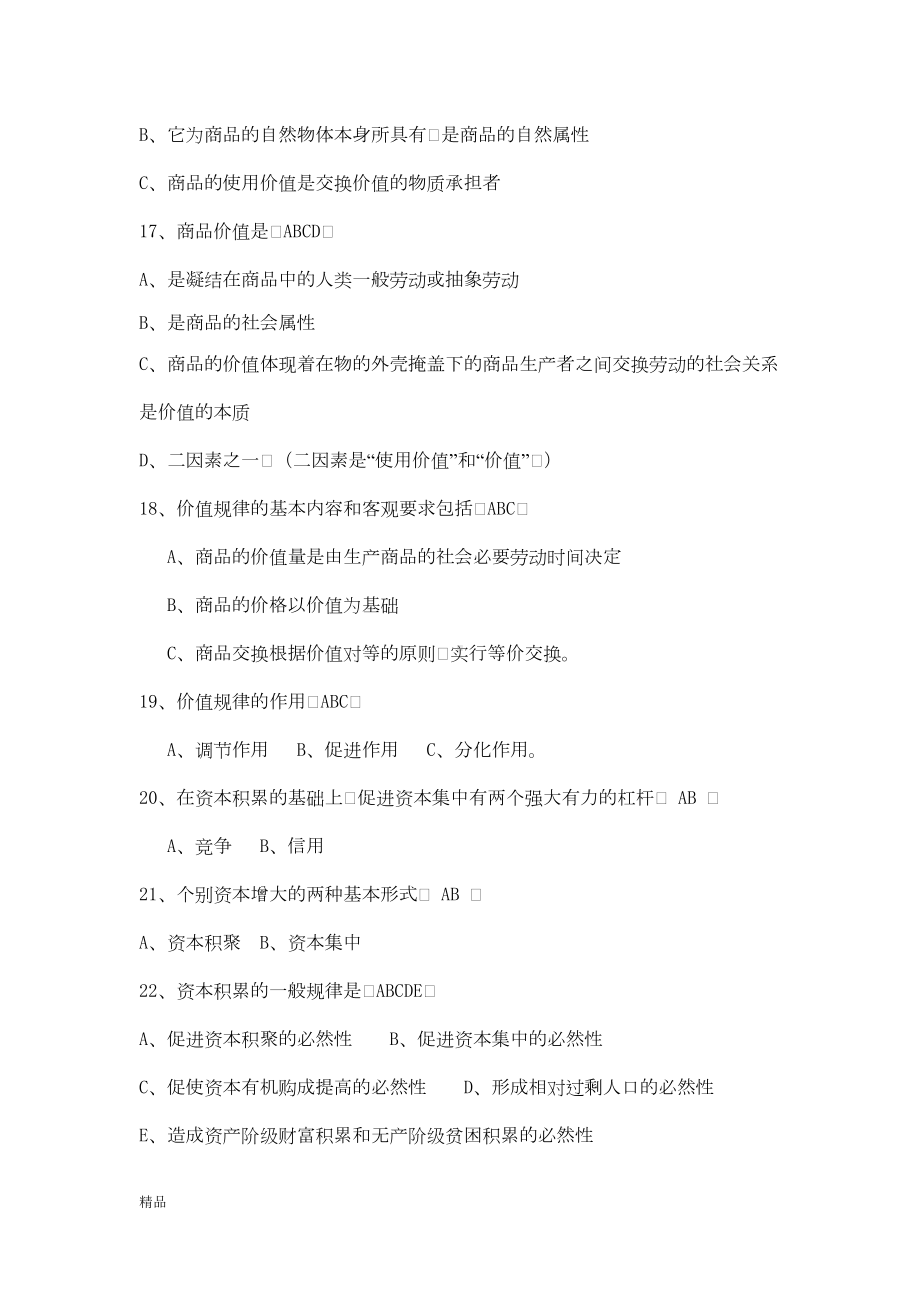 四川省委党校研究生入学考试马克思主义基础理论考试复习题库课件(DOC 39页).doc_第3页