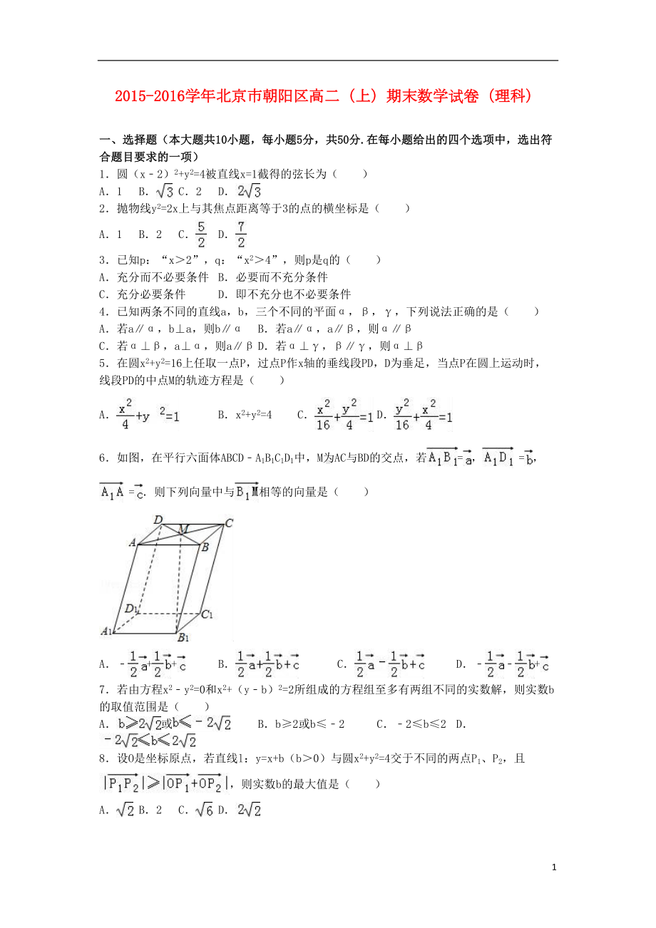 北京市朝阳区高二数学上学期期末试卷理(含解析)(DOC 18页).doc_第1页