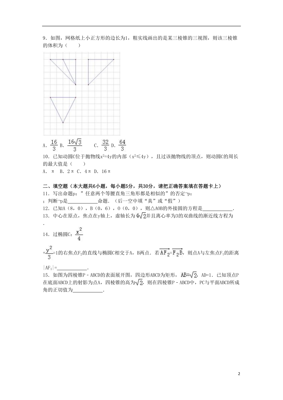 北京市朝阳区高二数学上学期期末试卷理(含解析)(DOC 18页).doc_第2页