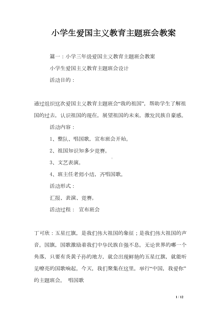 小学生爱国主义教育主题班会教案(DOC 12页).doc_第1页