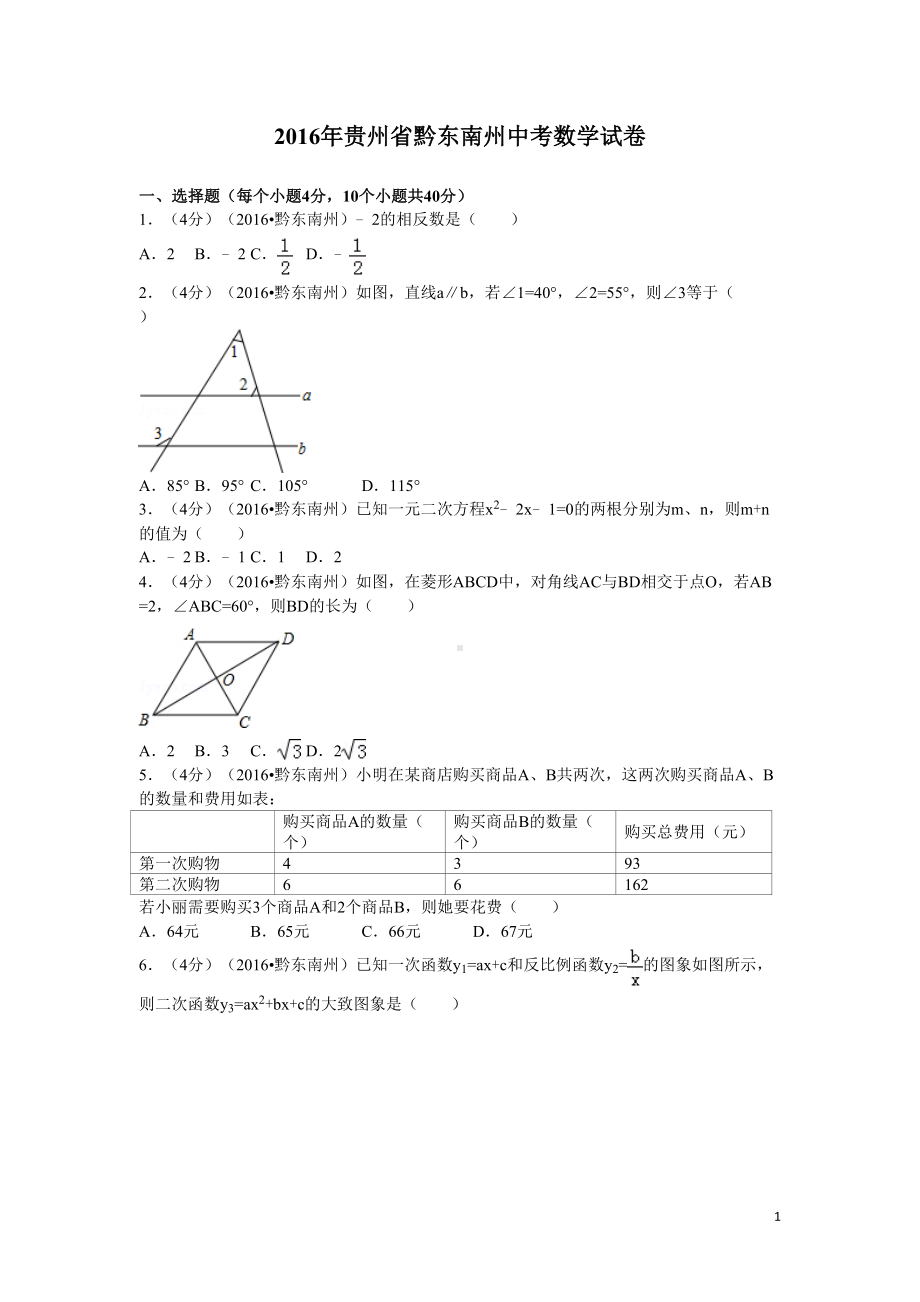 历年贵州省黔东南州中考数学试题(含答案)(DOC 23页).doc_第1页