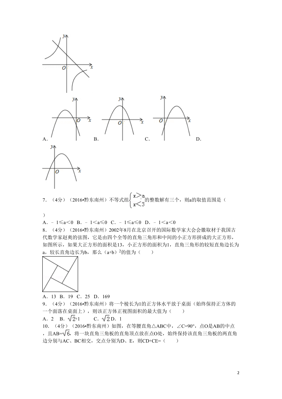 历年贵州省黔东南州中考数学试题(含答案)(DOC 23页).doc_第2页