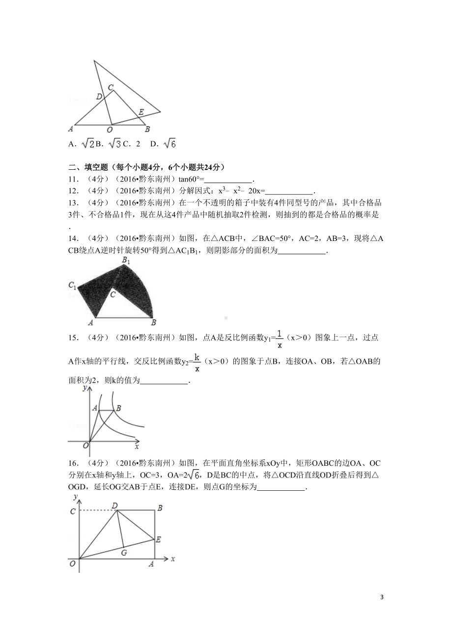 历年贵州省黔东南州中考数学试题(含答案)(DOC 23页).doc_第3页