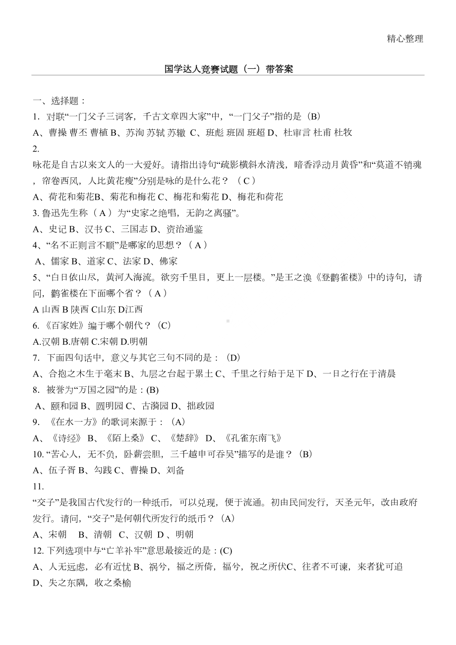 国学习题一带答案(DOC 6页).doc_第1页