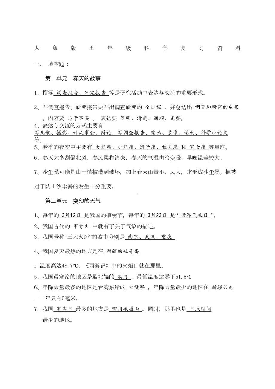 大象版五年级科学下册考点复习汇总(DOC 7页).doc_第1页