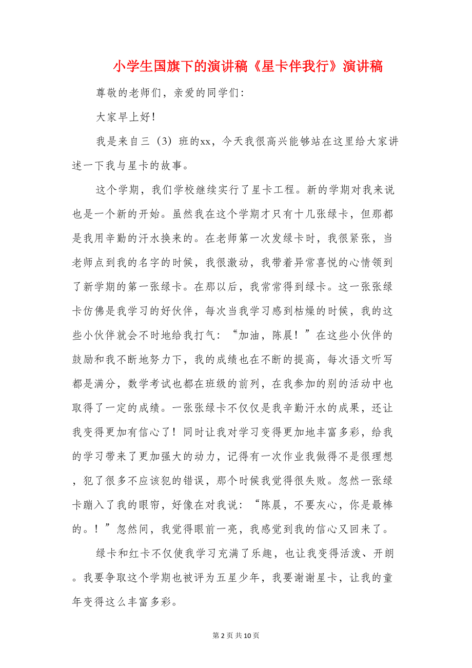 小学生国旗下演讲稿：文明交通-与安全手拉手(DOC 9页).doc_第2页