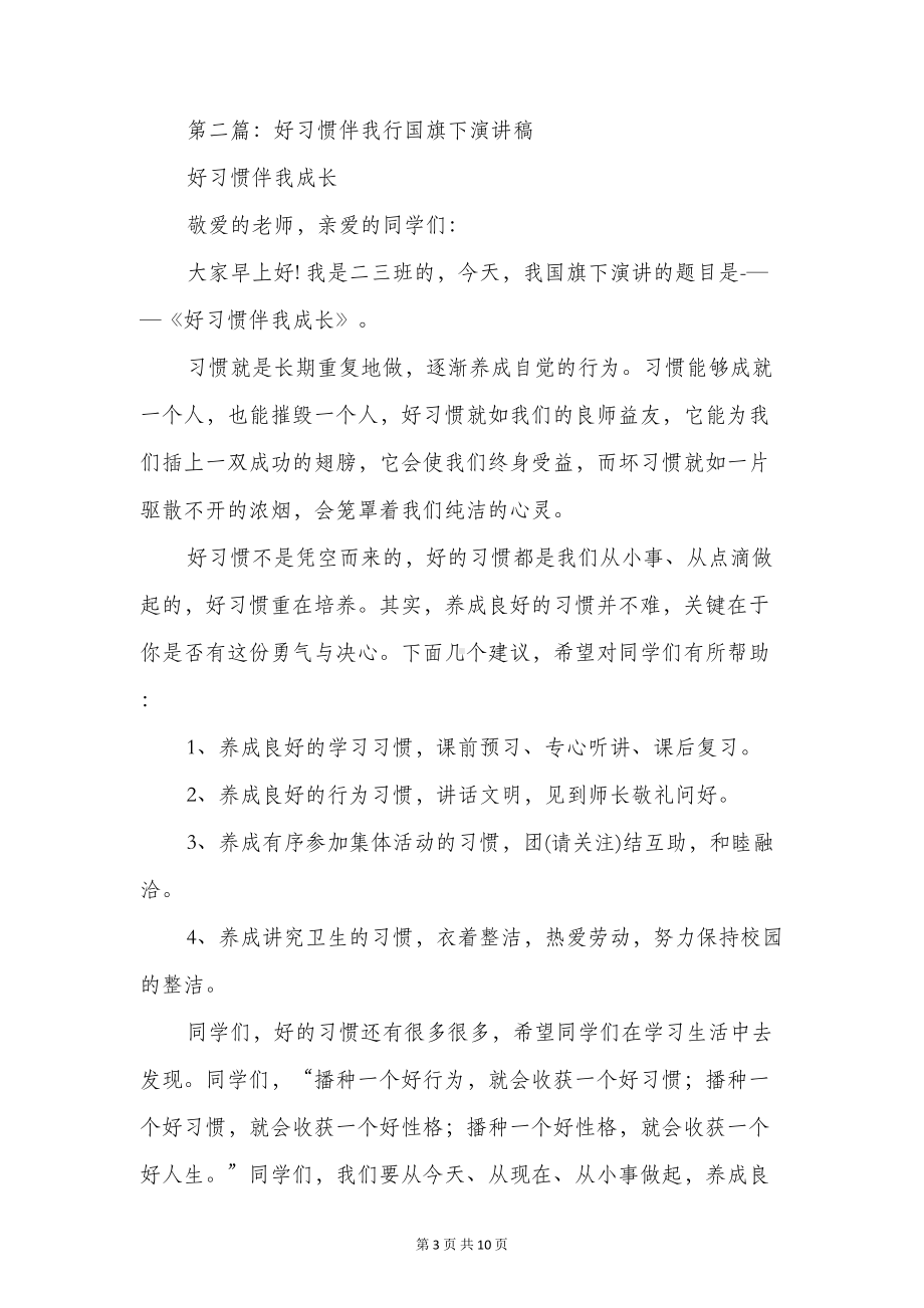 小学生国旗下演讲稿：文明交通-与安全手拉手(DOC 9页).doc_第3页