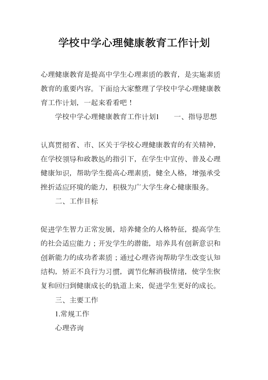 学校中学心理健康教育工作计划(DOC 13页).docx_第1页