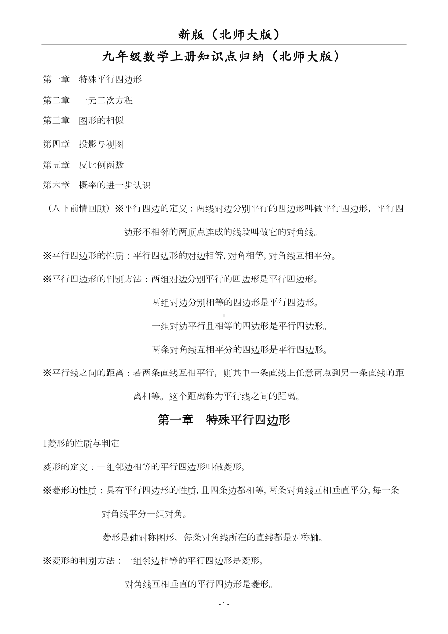 北师大版九年级数学上册知识点归纳(DOC 9页).doc_第1页