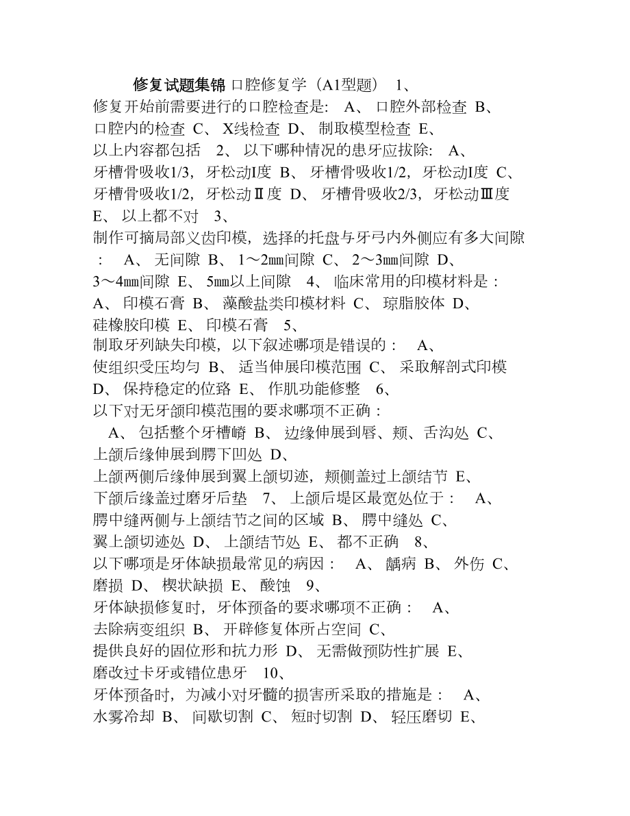 口腔修复试题(DOC 15页).doc_第1页