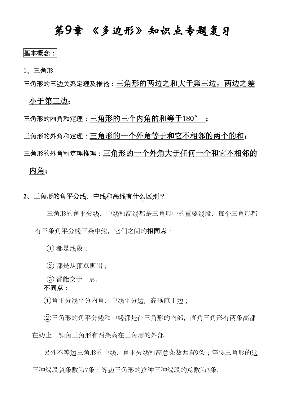 多边形知识点专题复习(DOC 5页).doc_第1页