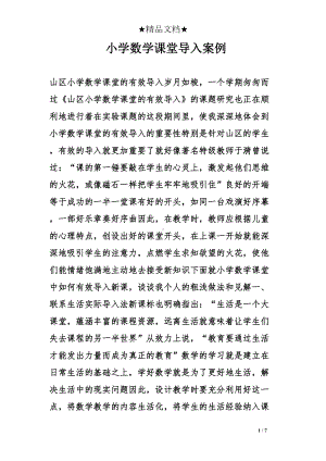 小学数学课堂导入案例(DOC 7页).doc