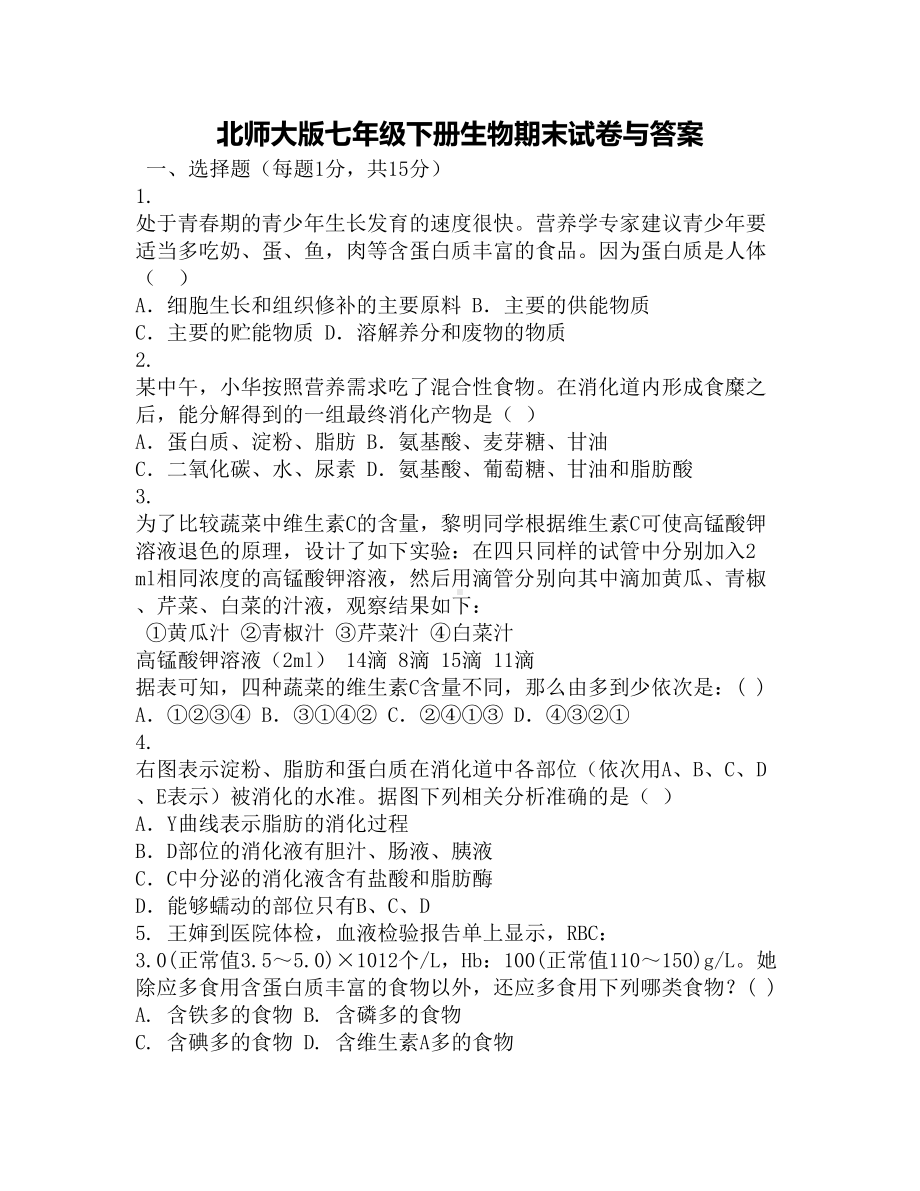 北师大版七年级下册生物期末试卷与答案(DOC 9页).docx_第1页