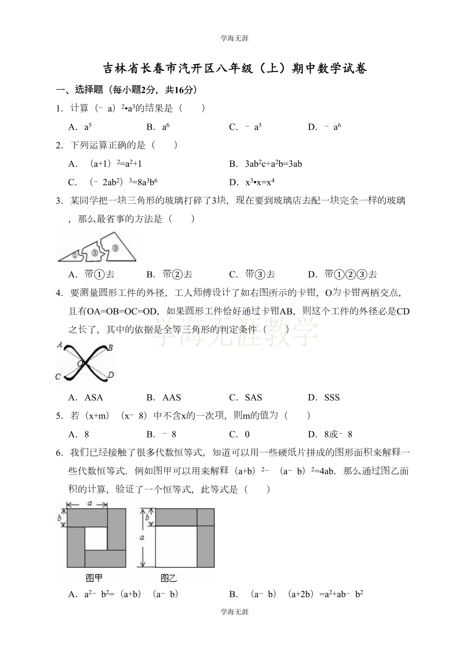 吉林省长春市八年级上期中数学试卷(含答案解析)(DOC 16页).doc_第1页