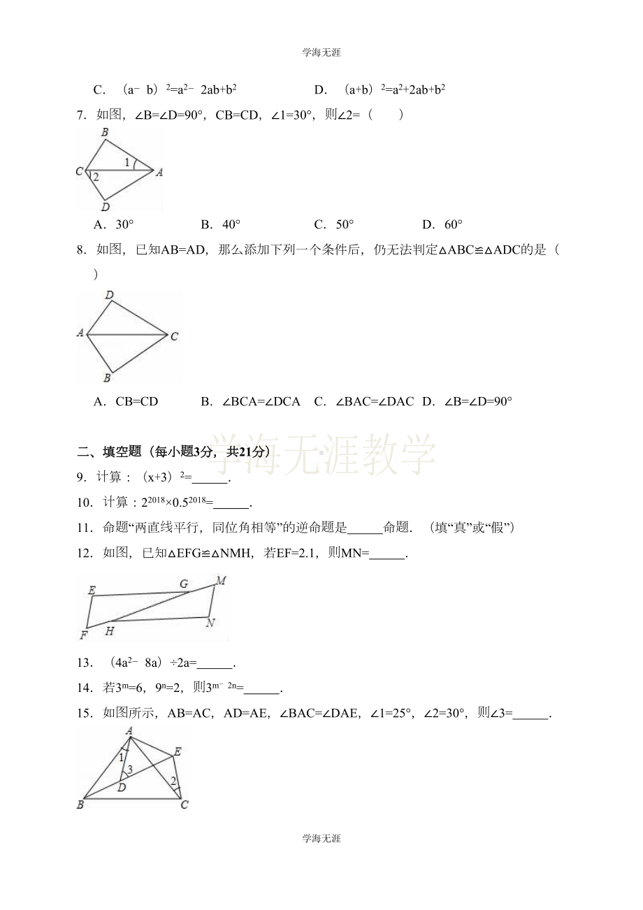 吉林省长春市八年级上期中数学试卷(含答案解析)(DOC 16页).doc_第2页