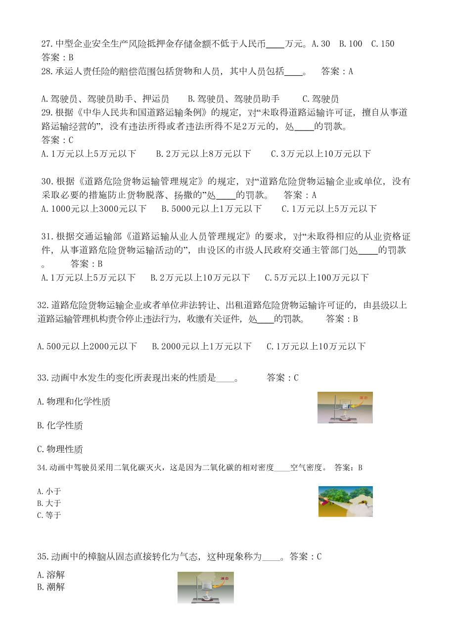 危货驾驶员题库(DOC 31页).doc_第3页