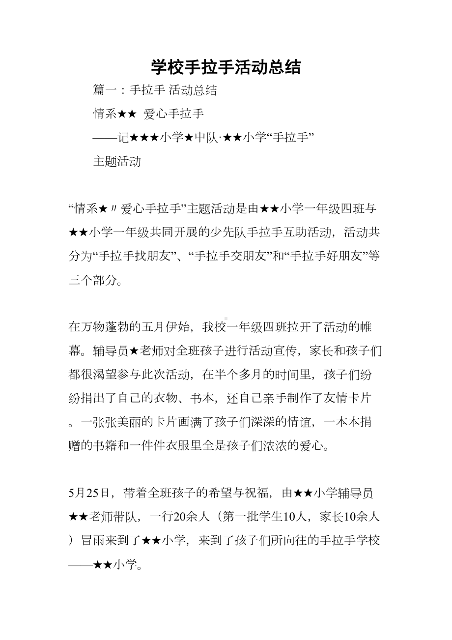 学校手拉手活动总结(DOC 25页).docx_第1页