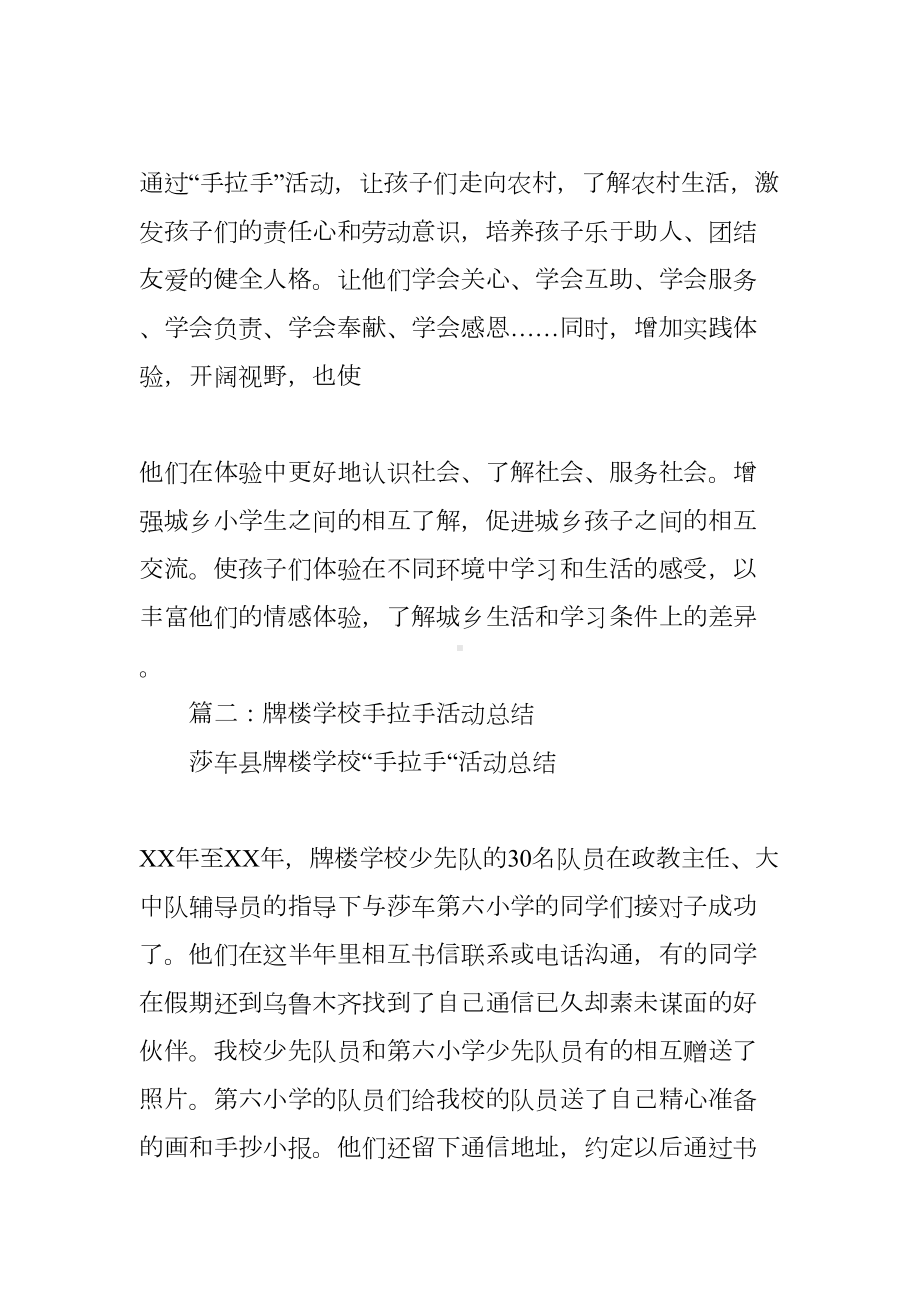 学校手拉手活动总结(DOC 25页).docx_第2页