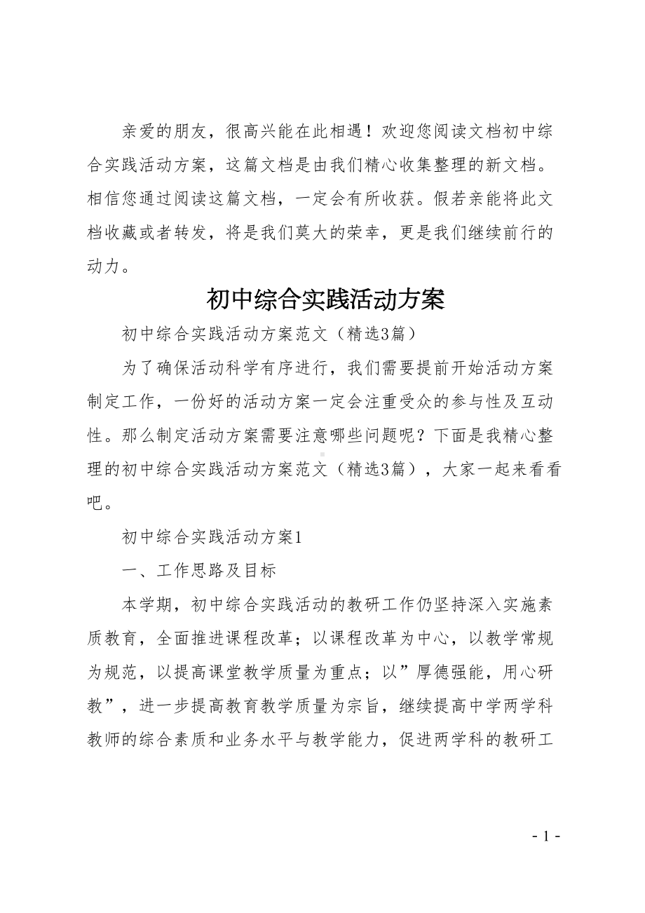 初中综合实践活动方案(DOC 11页).doc_第1页