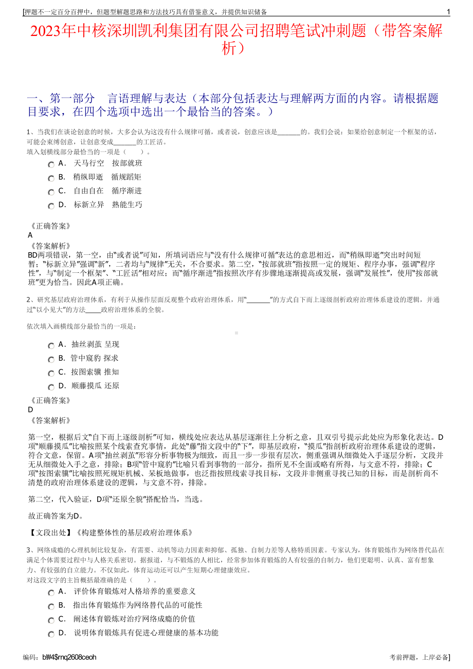 2023年中核深圳凯利集团有限公司招聘笔试冲刺题（带答案解析）.pdf_第1页