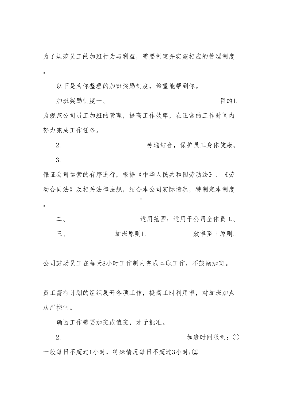 加班奖励制度(DOC 8页).docx_第1页