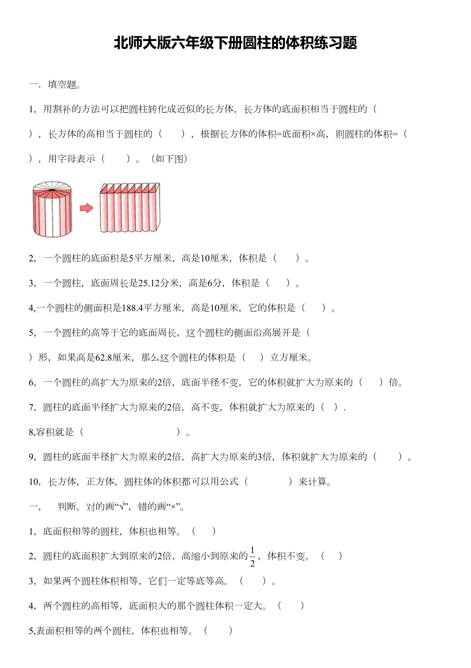 北师大版六年级下册圆柱的体积练习题(DOC 4页).doc_第1页