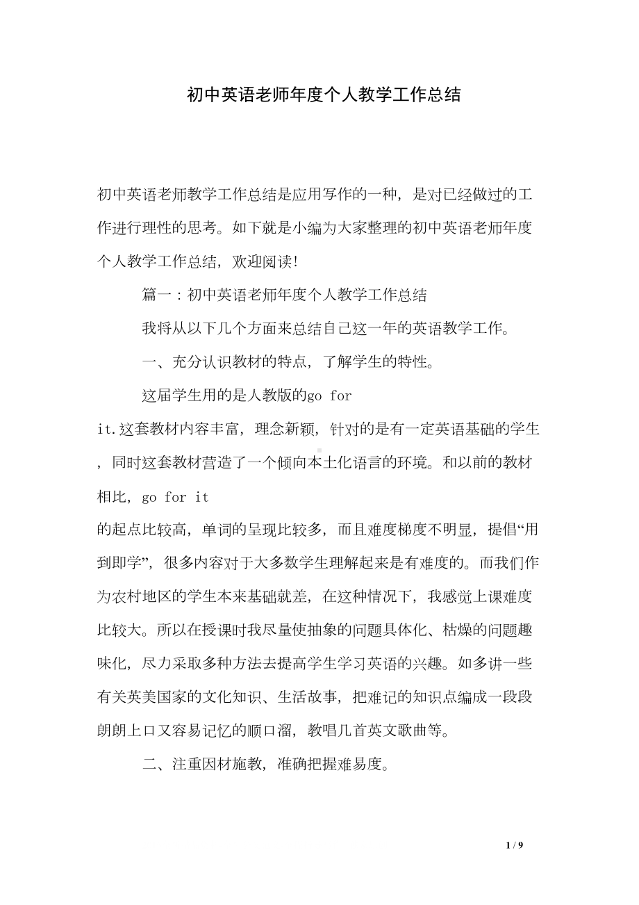 初中英语老师年度个人教学工作总结(DOC 9页).doc_第1页