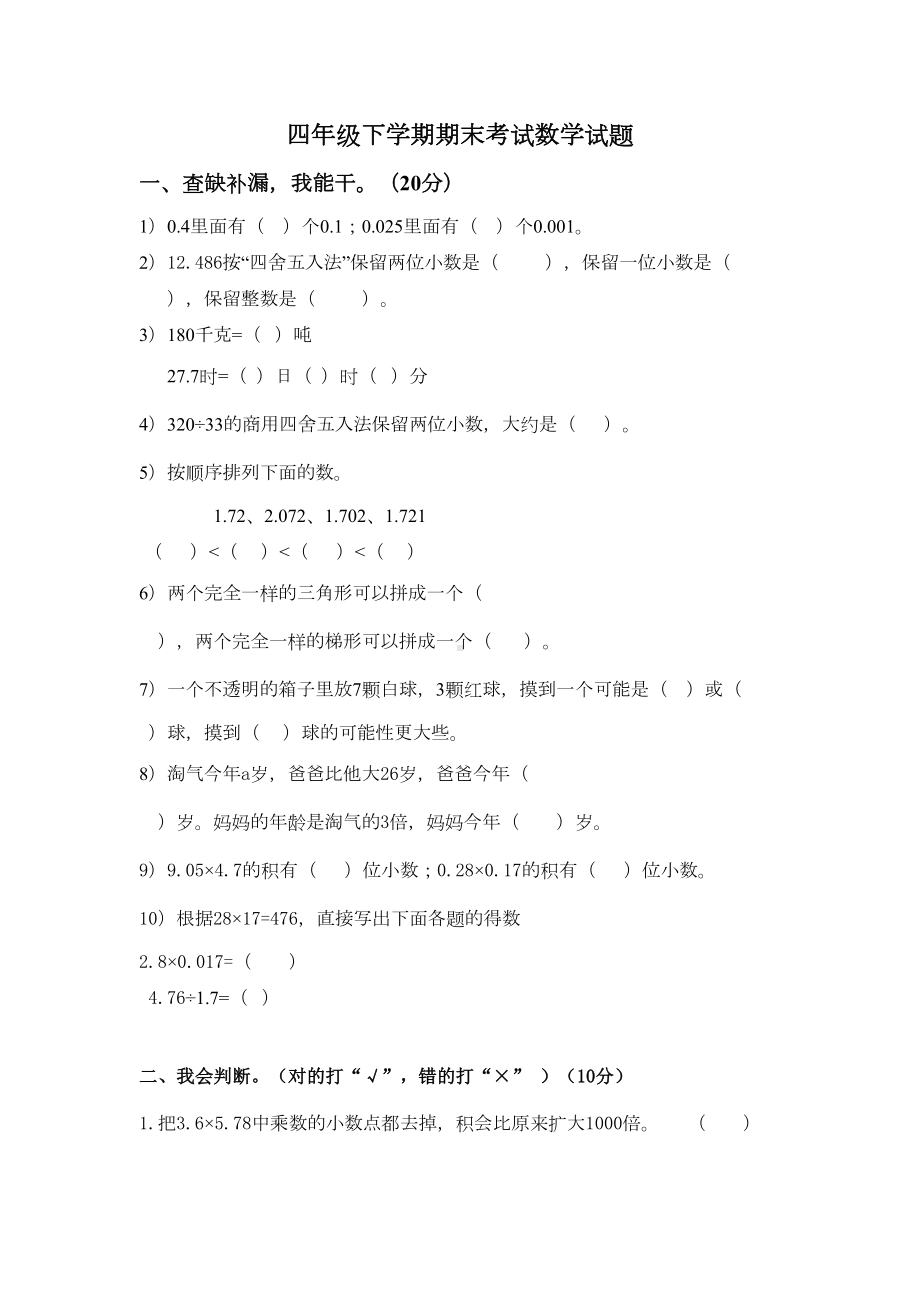 北师大版四年级下册数学《期末考试卷》(含答案)(DOC 7页).doc_第1页