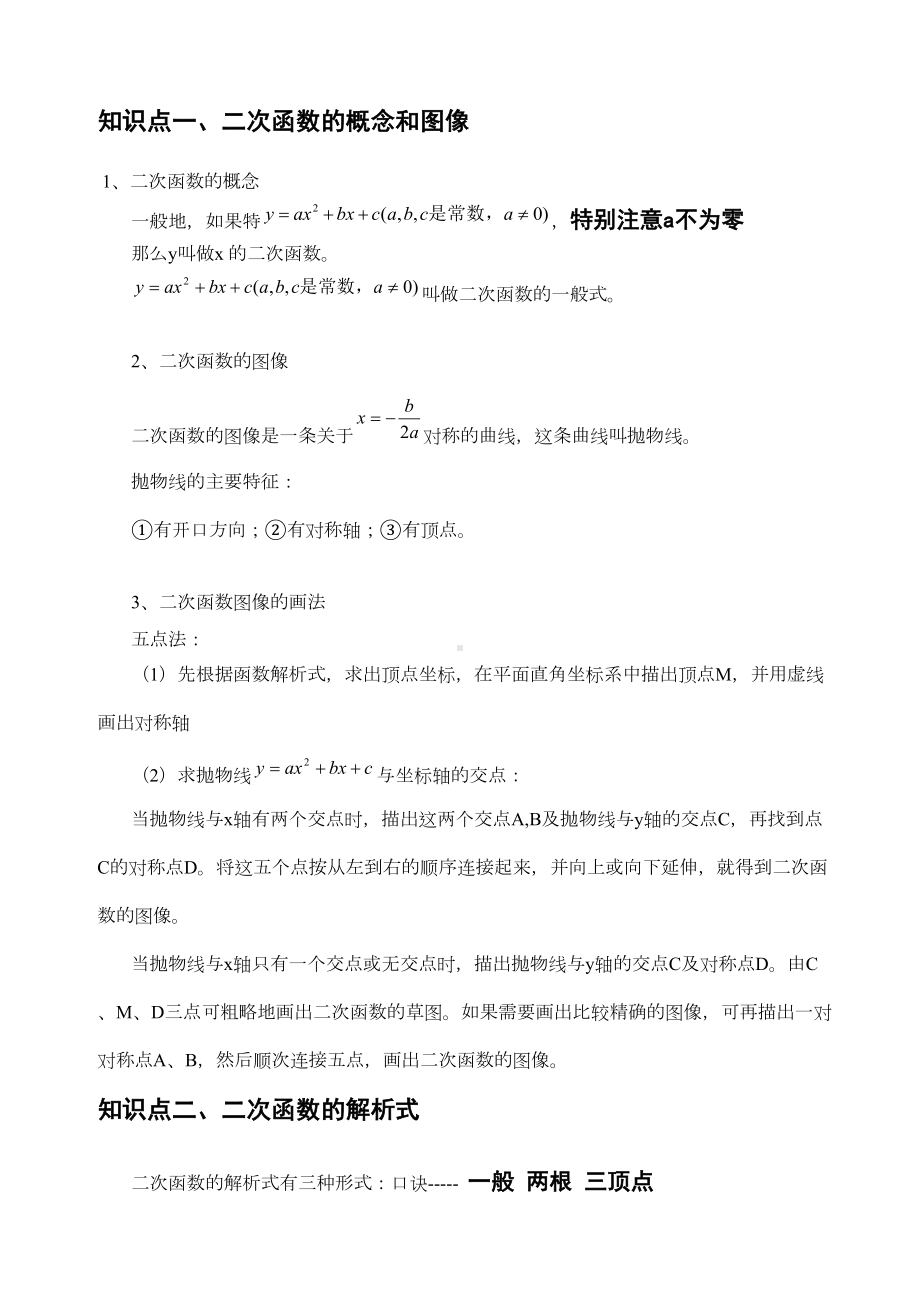 初中二次函数知识点详解助记口诀(DOC 9页).docx_第1页