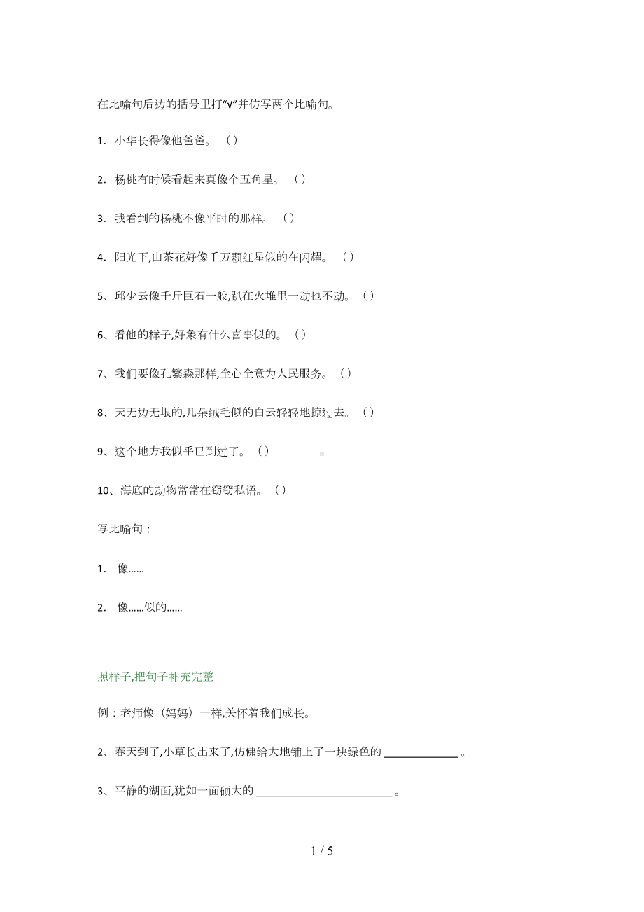 小学二年级语文修辞手法综合练习题(DOC 5页).docx_第1页