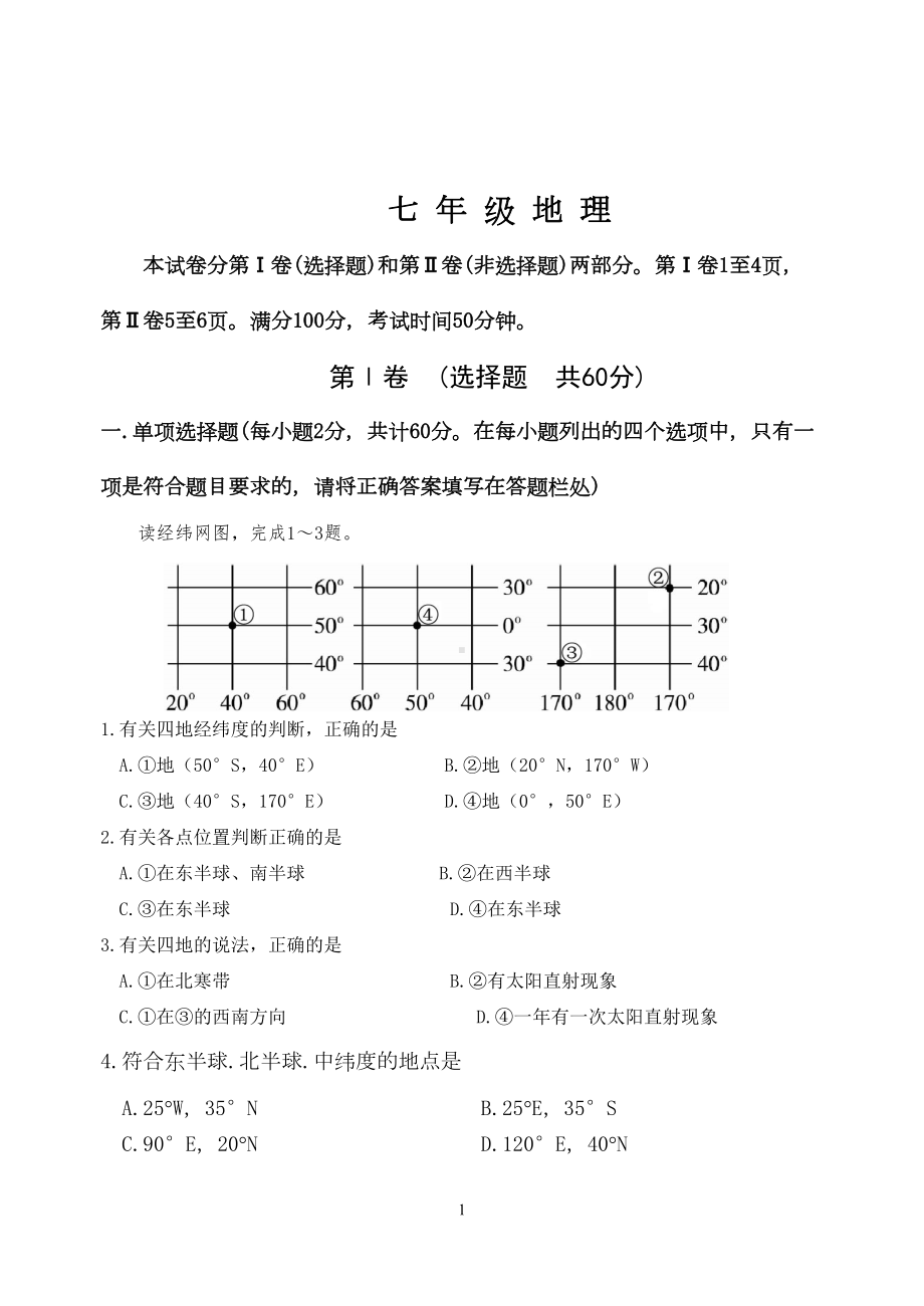 商务星球版七年级地理上册期末测试题(DOC 8页).doc_第1页