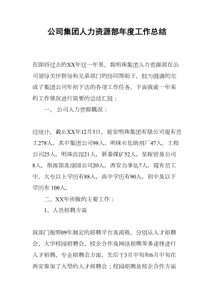 公司集团人力资源部年度工作总结(DOC 10页).docx