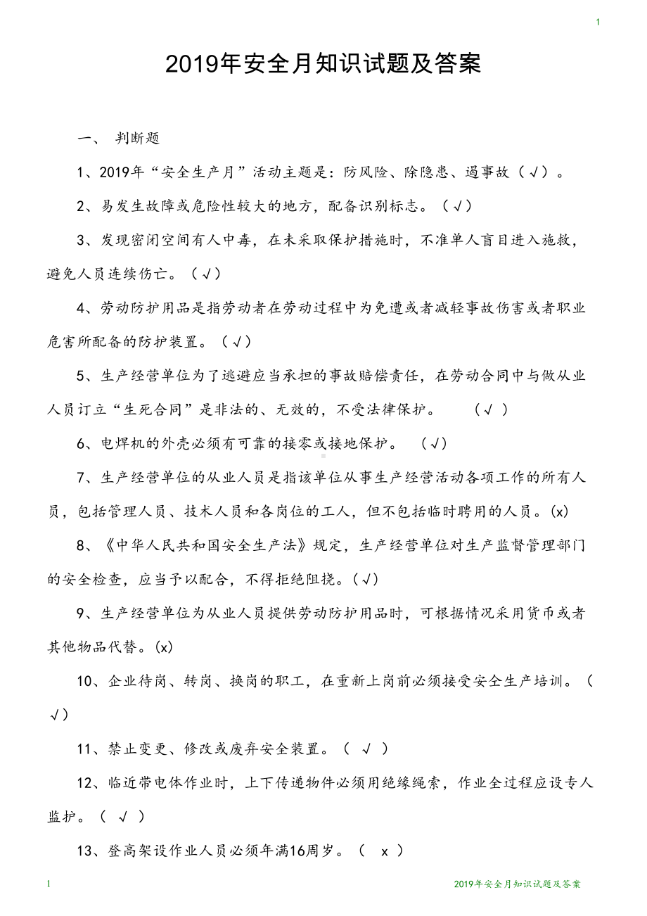 安全月知识试题(DOC 4页).docx_第1页