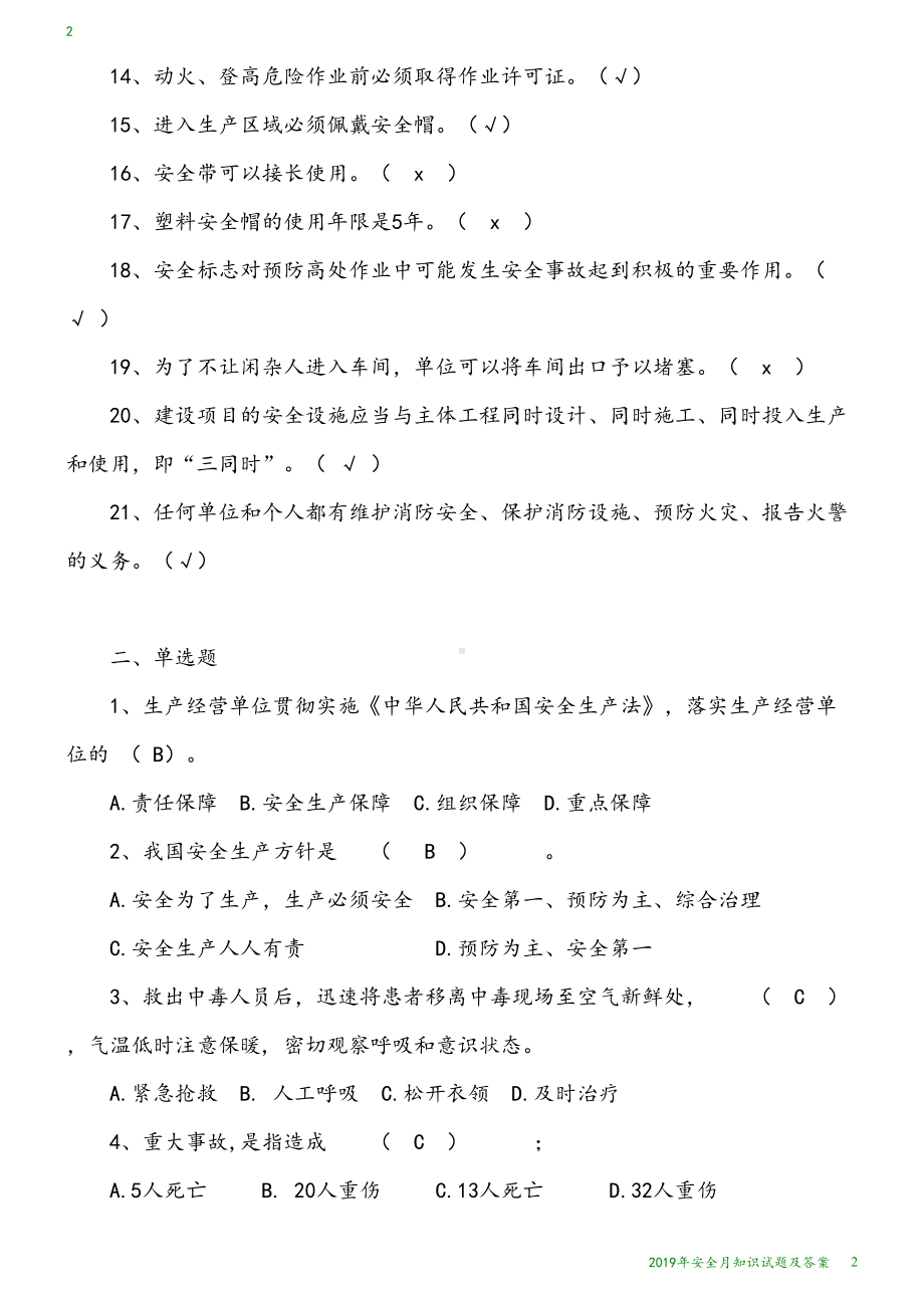 安全月知识试题(DOC 4页).docx_第2页