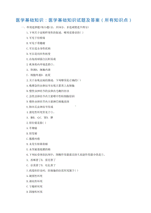 医学基础知识-医学基础知识试题及答案-所有知识点-(DOC 18页).docx