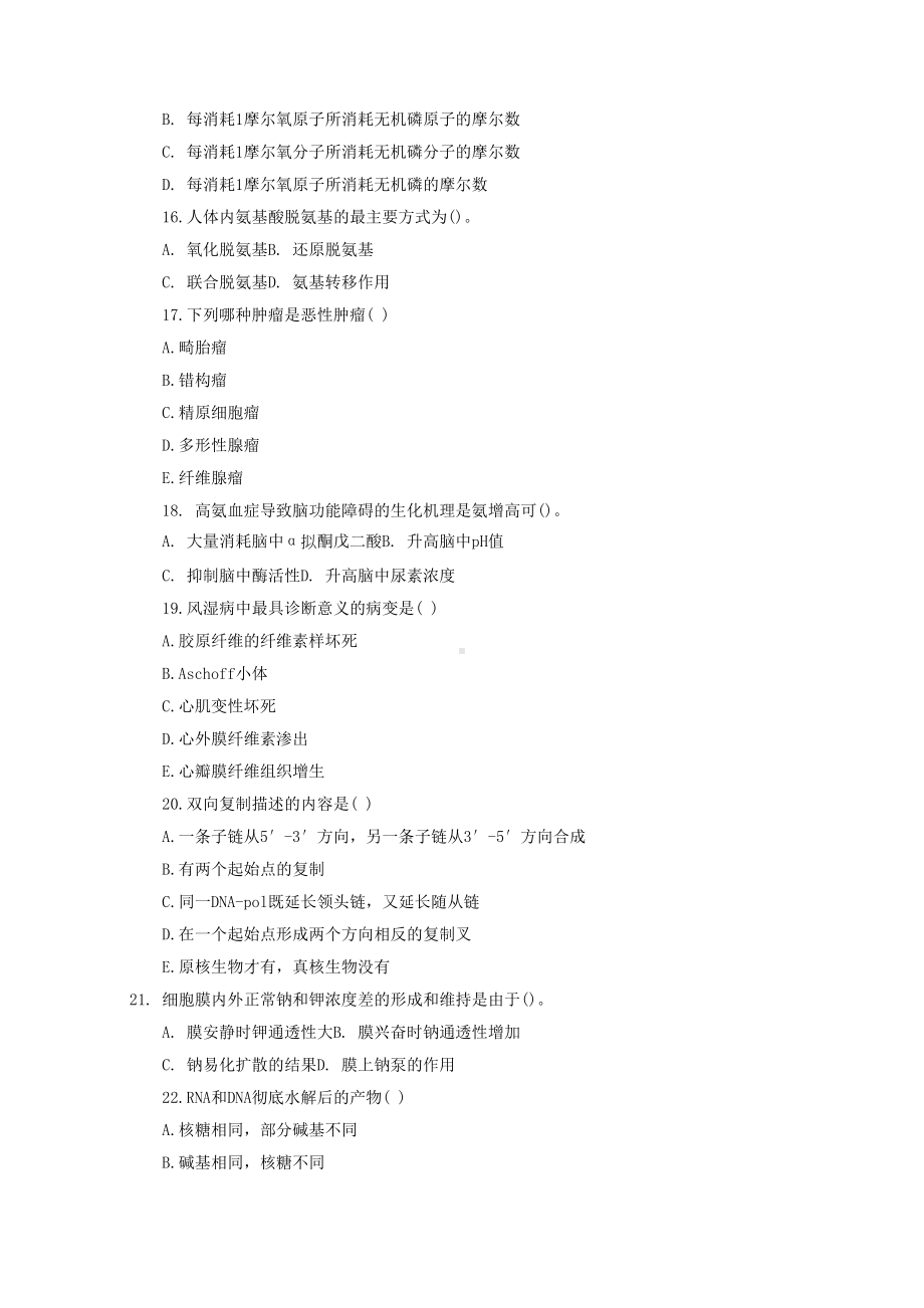 医学基础知识-医学基础知识试题及答案-所有知识点-(DOC 18页).docx_第3页